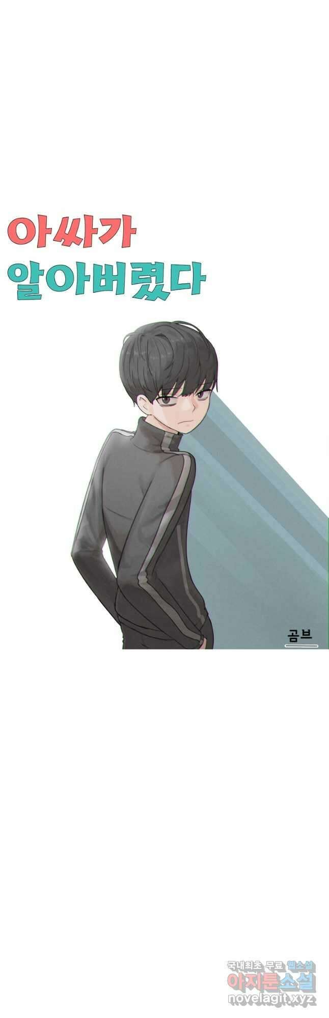 아싸가 알아버렸다 60화 7