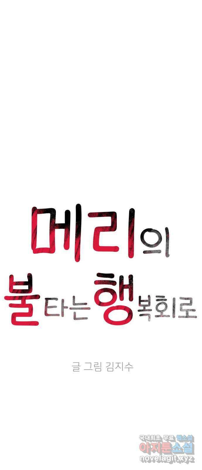 메리의 불타는 행복회로 61화 메리에 대하여 4 3