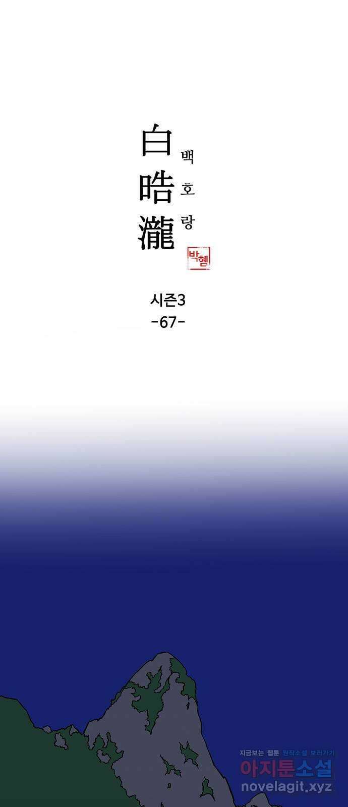 백호랑 시즌3 67화 용손과 인어 5 feat.재회 1