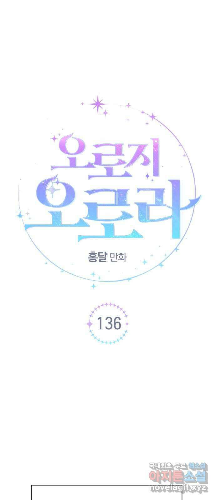 오로지 오로라 136화-오로지 오로라 1