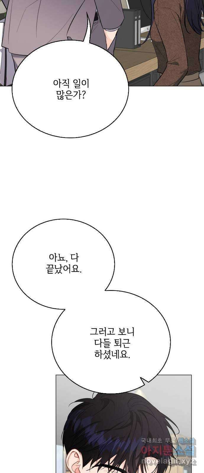 퇴근 후에 만나요 47화 10