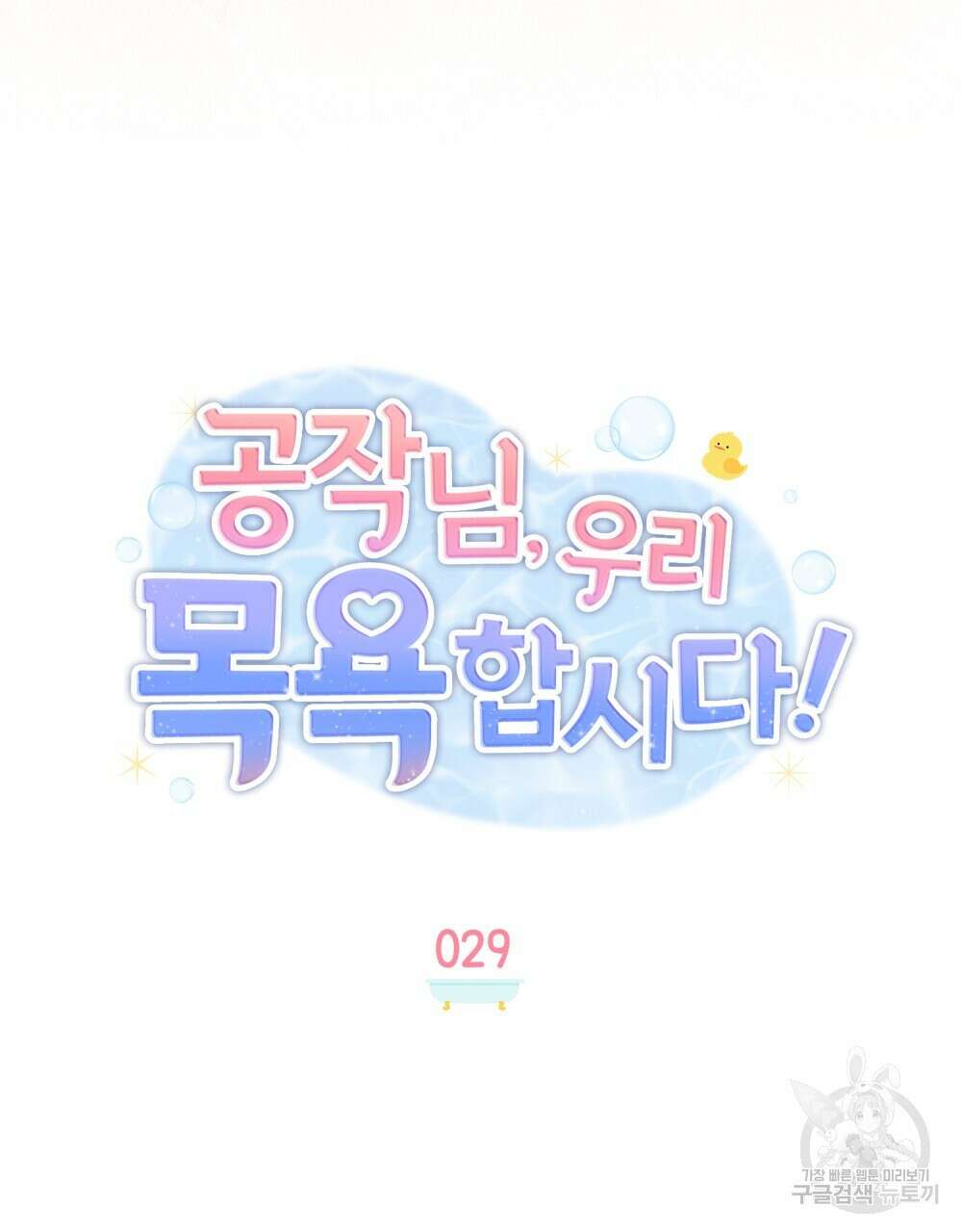 공작님, 우리 목욕합시다! 29화 13