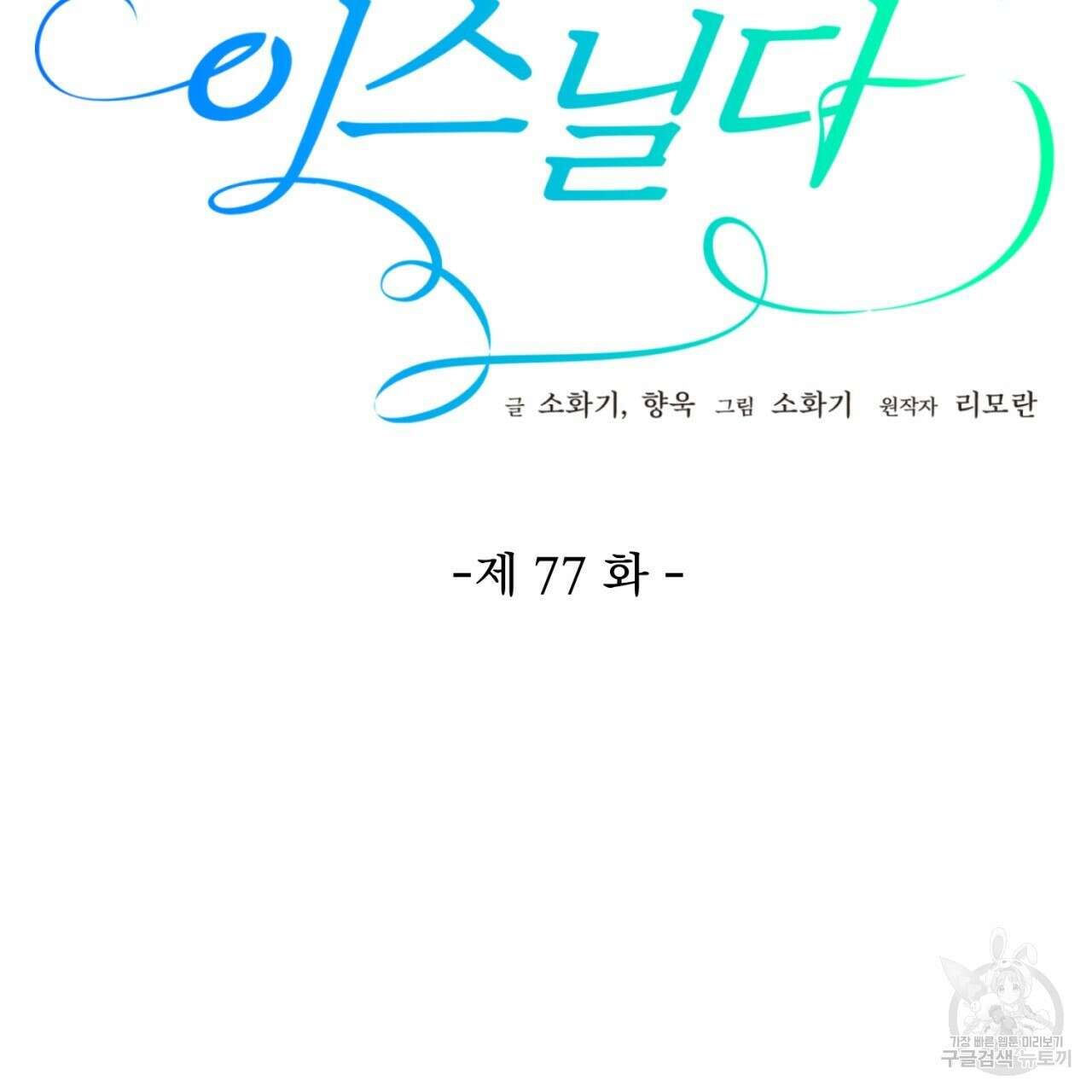 이스닐다 77화 21