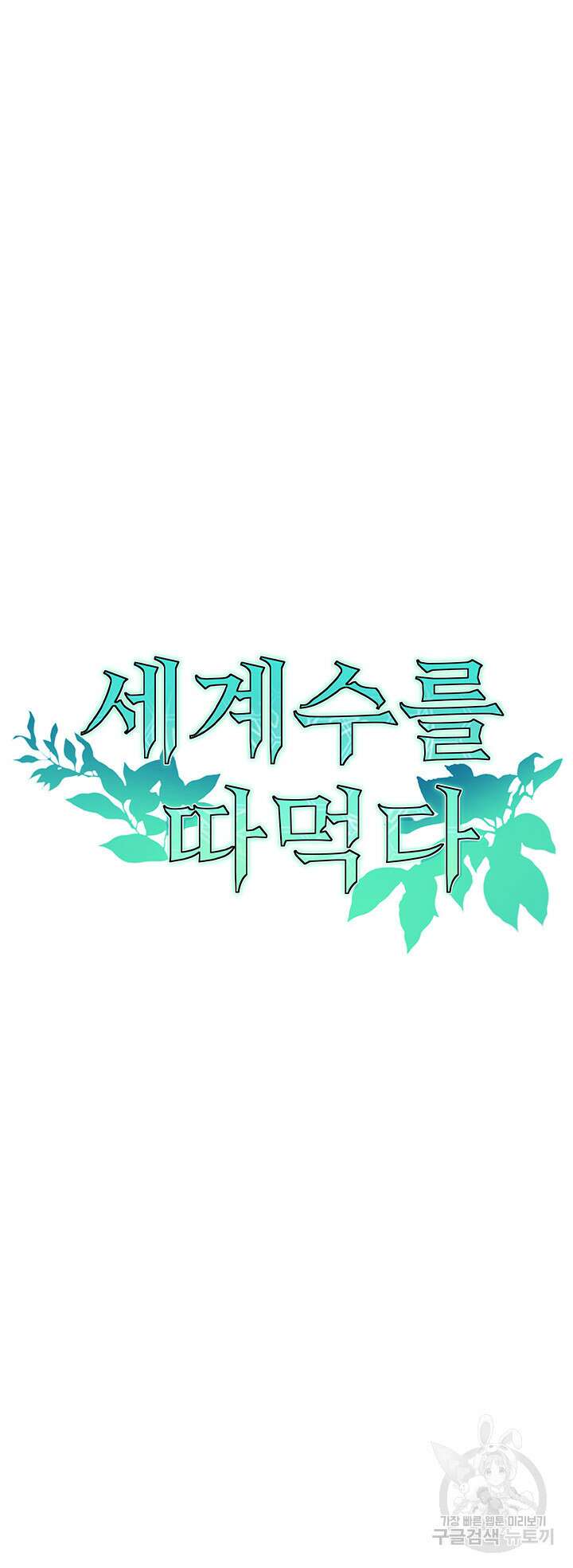 세계수를 따먹다 20화 5