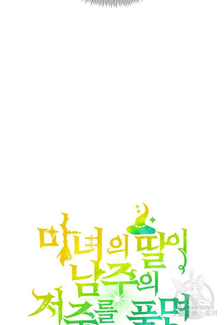 마녀의 딸이 남주의 저주를 풀면 7화 9