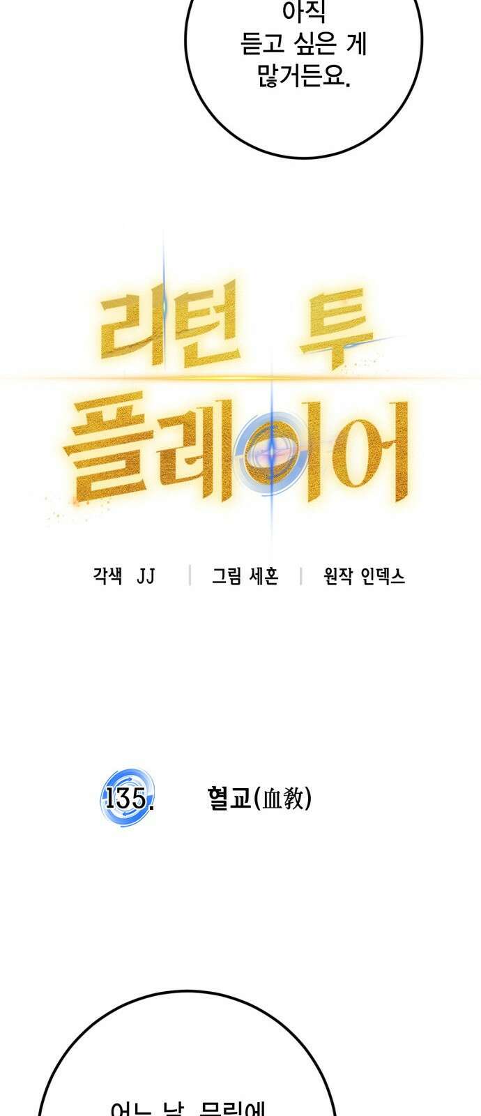 리턴 투 플레이어 135화. 혈교(血敎) 18
