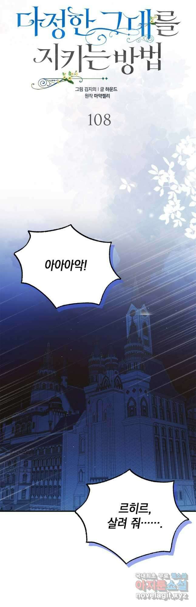 다정한 그대를 지키는 방법 108화 14