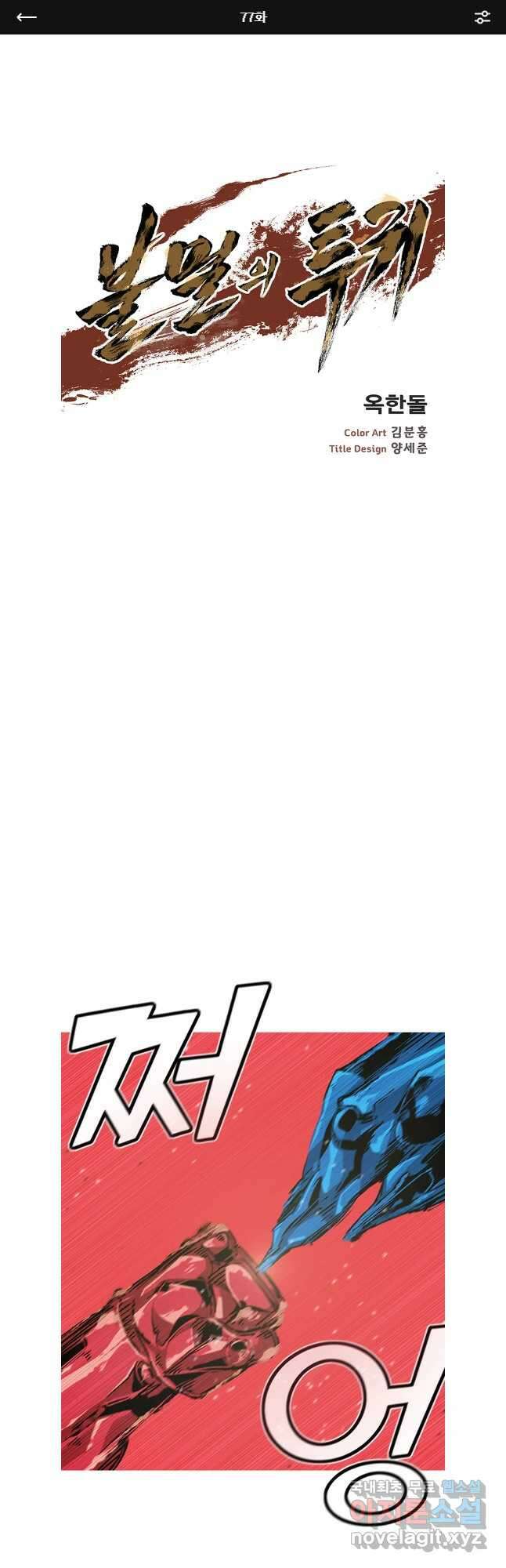 불멸의 투귀 77화 1