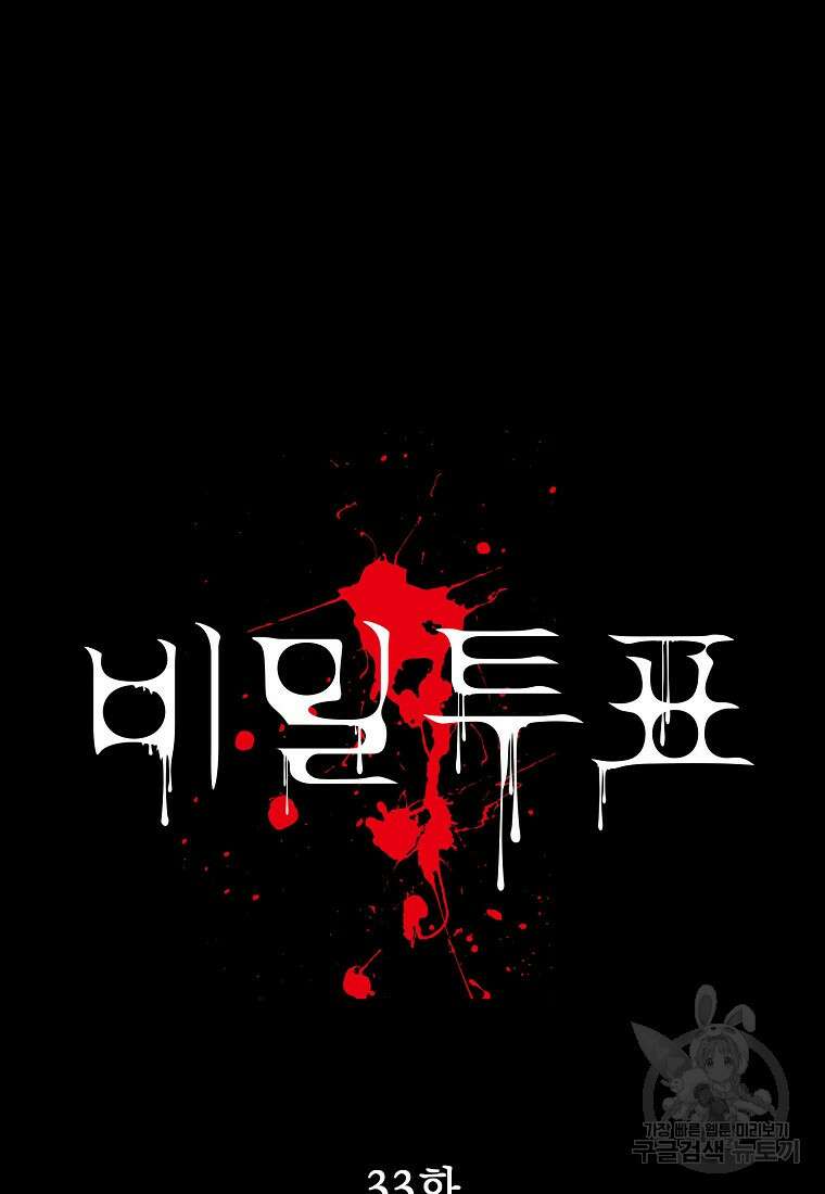 비밀투표 33화 20