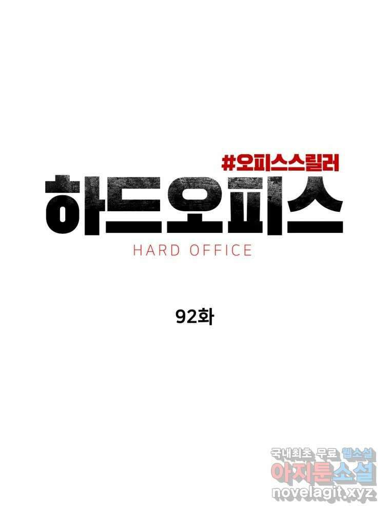 하드오피스 92화 인간혐오 24