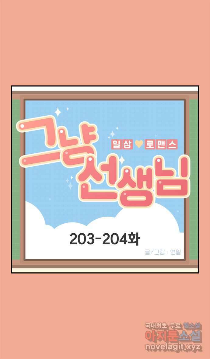 그냥 선생님 73화 1