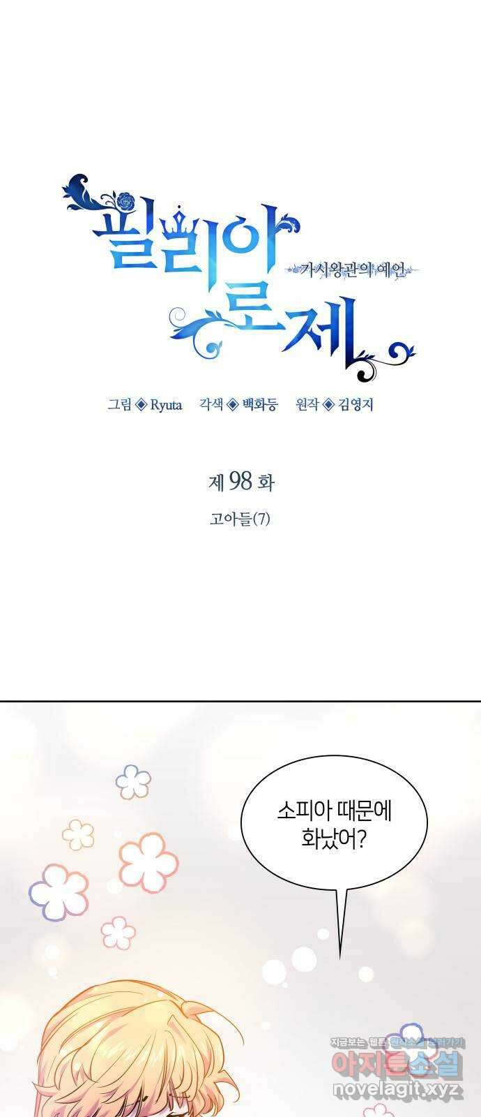 필리아로제 : 가시왕관의 예언 98화. 고아들(7) 1