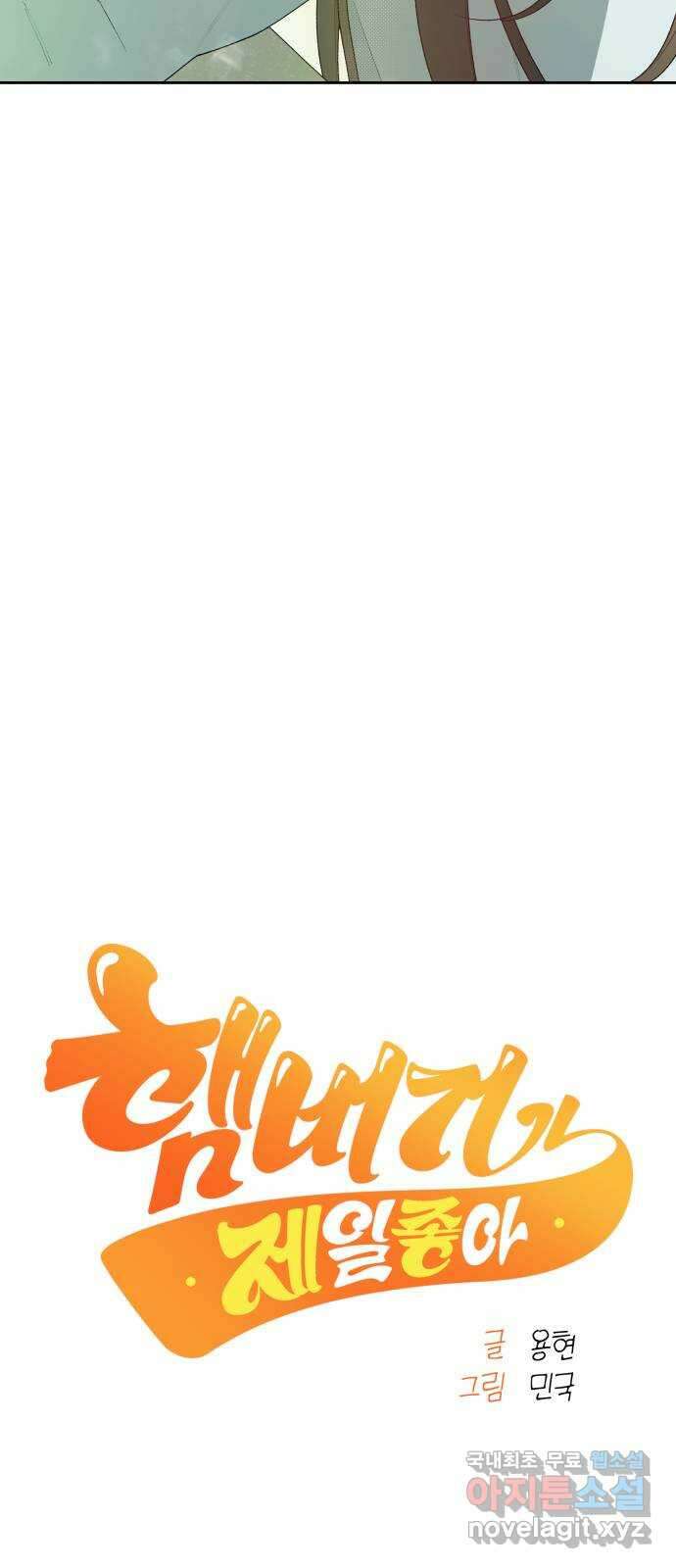 햄버거가 제일 좋아 46화 칠흑 뒤에, 오고야 만 새벽(1) 9