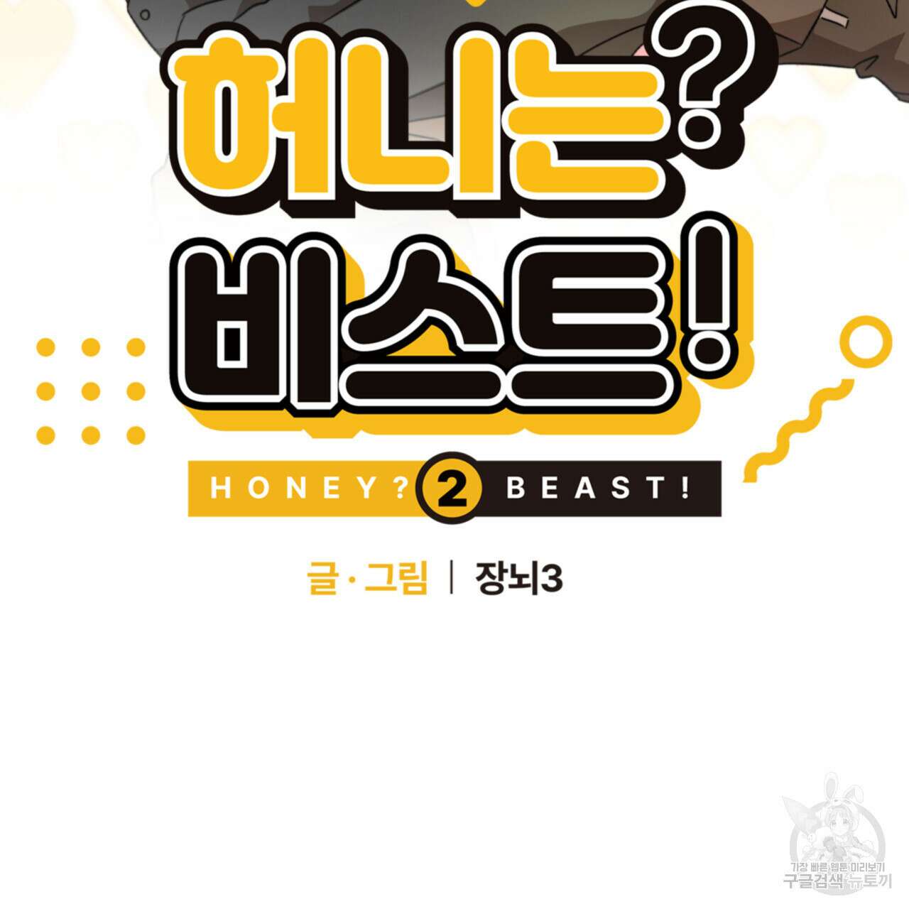 허니는? 비스트! 시즌2 12화 2