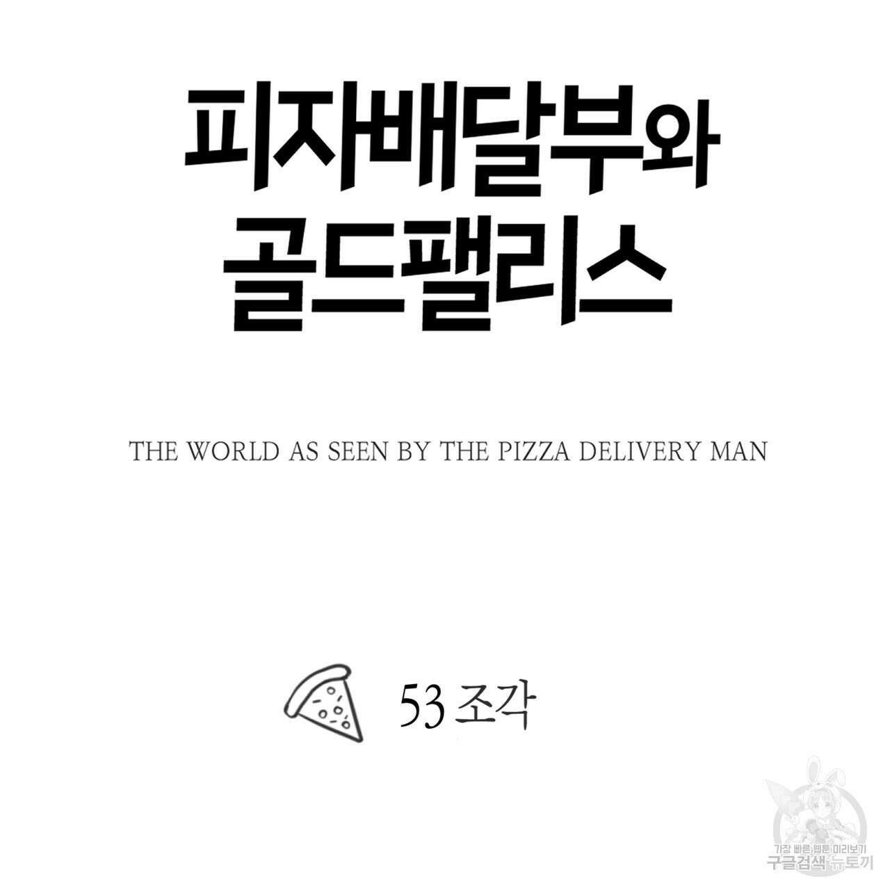피자배달부와 골드팰리스 53화 18