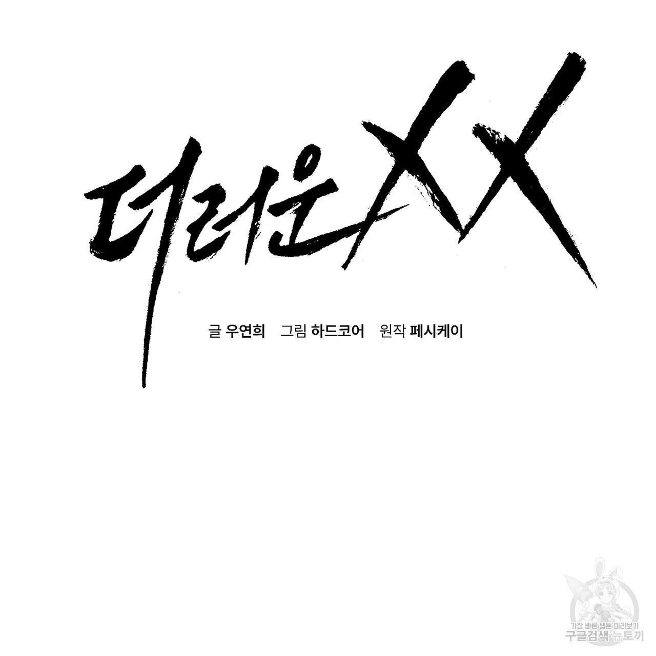 더러운 XX 23화 2