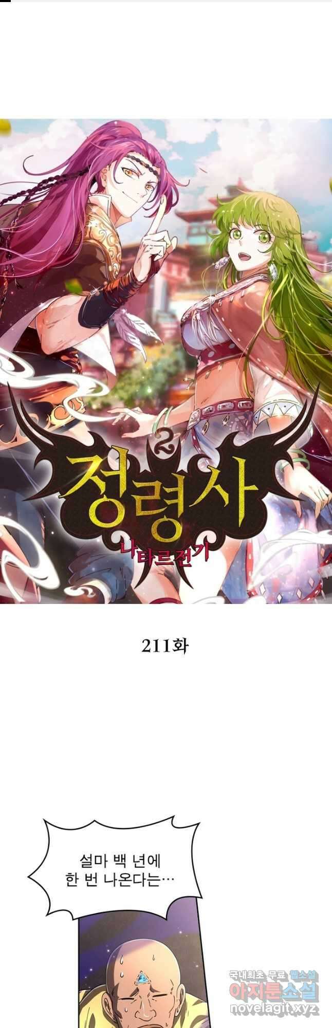 정령사: 나타르 전기 시즌2 - 211화 1