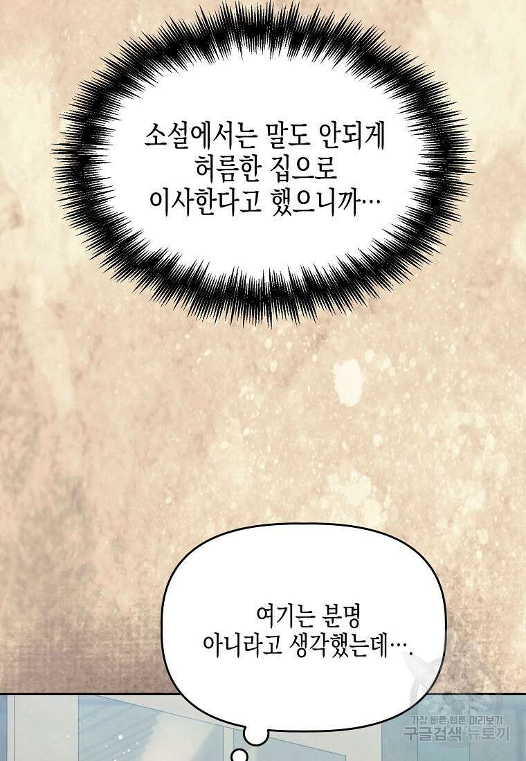 집 잘못 찾아오셨어요, 악역님 2화 107