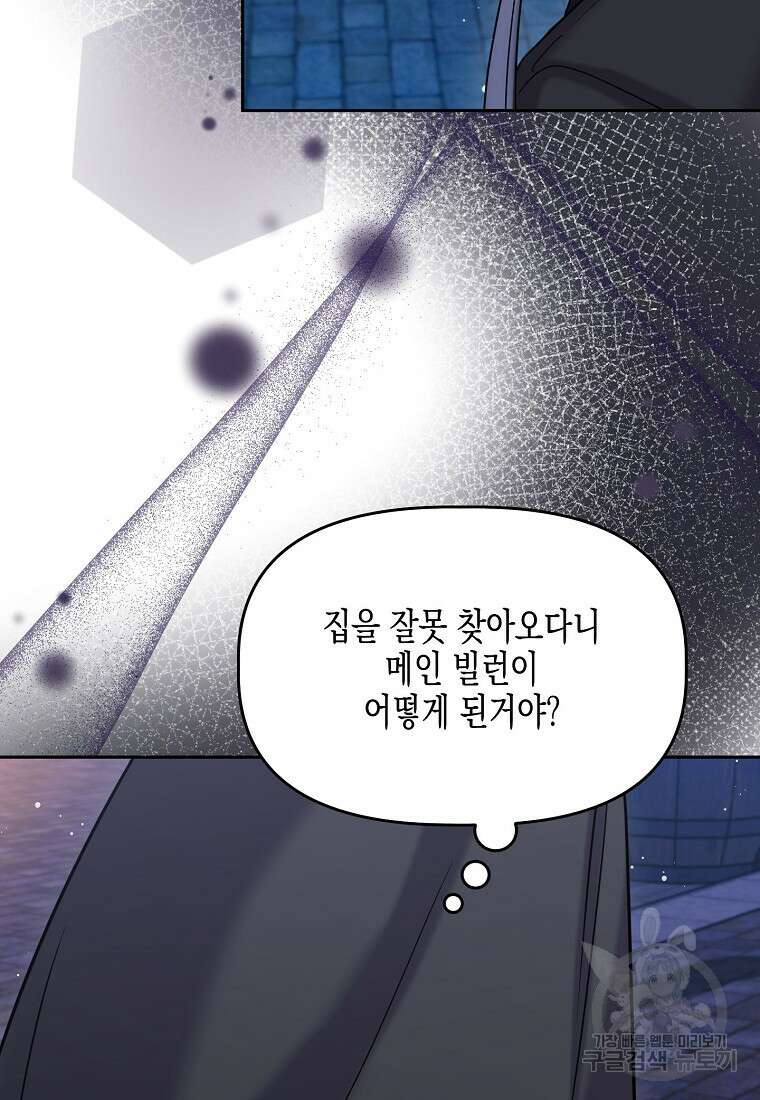 집 잘못 찾아오셨어요, 악역님 2화 121