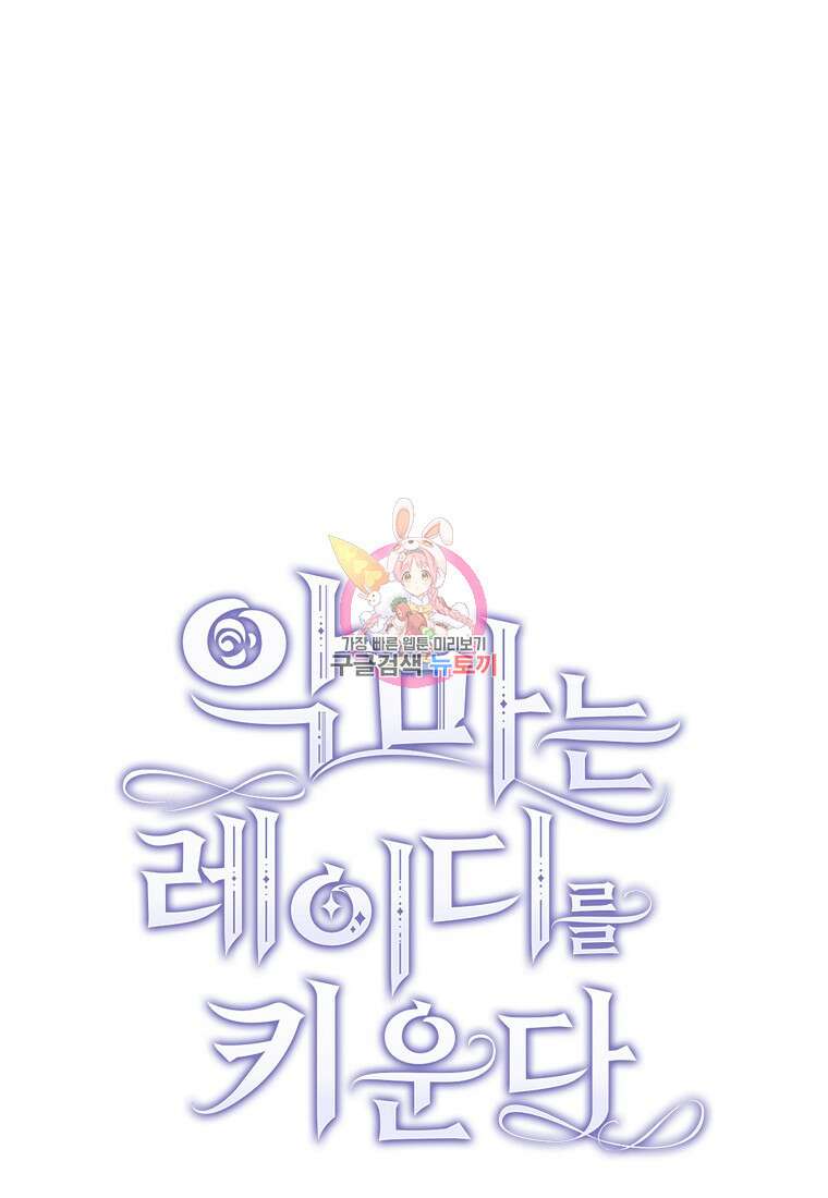 악마는 레이디를 키운다 20화 1