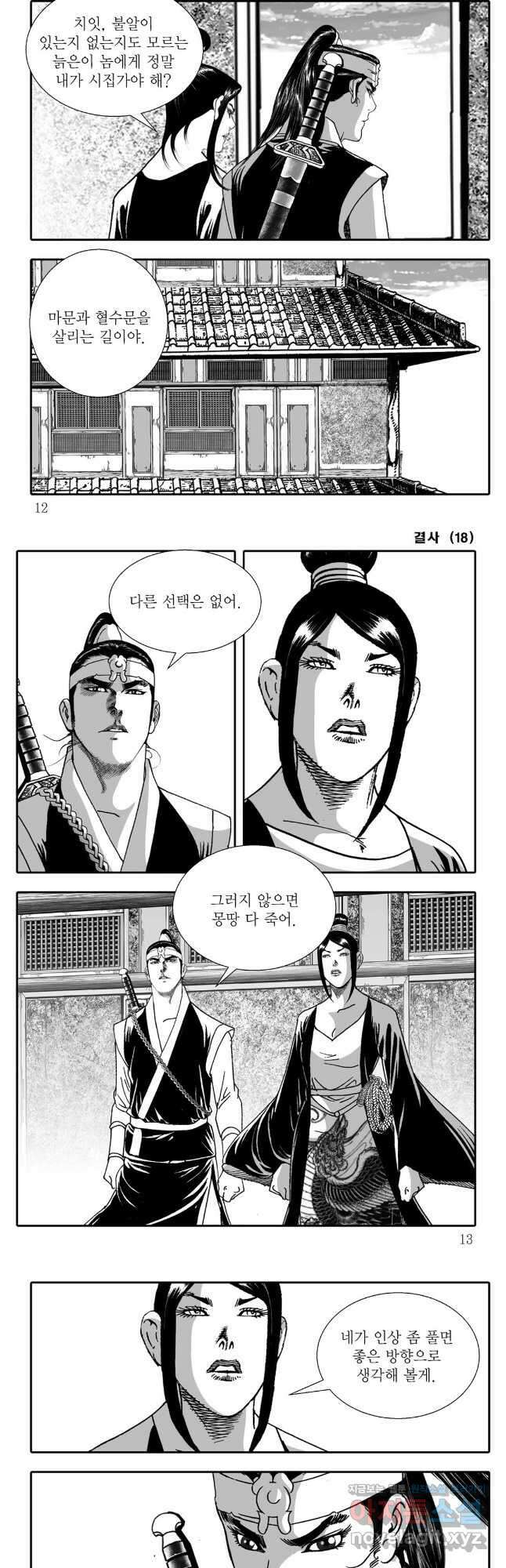 야설록 강호승부사 컬렉션 결사 35화 3
