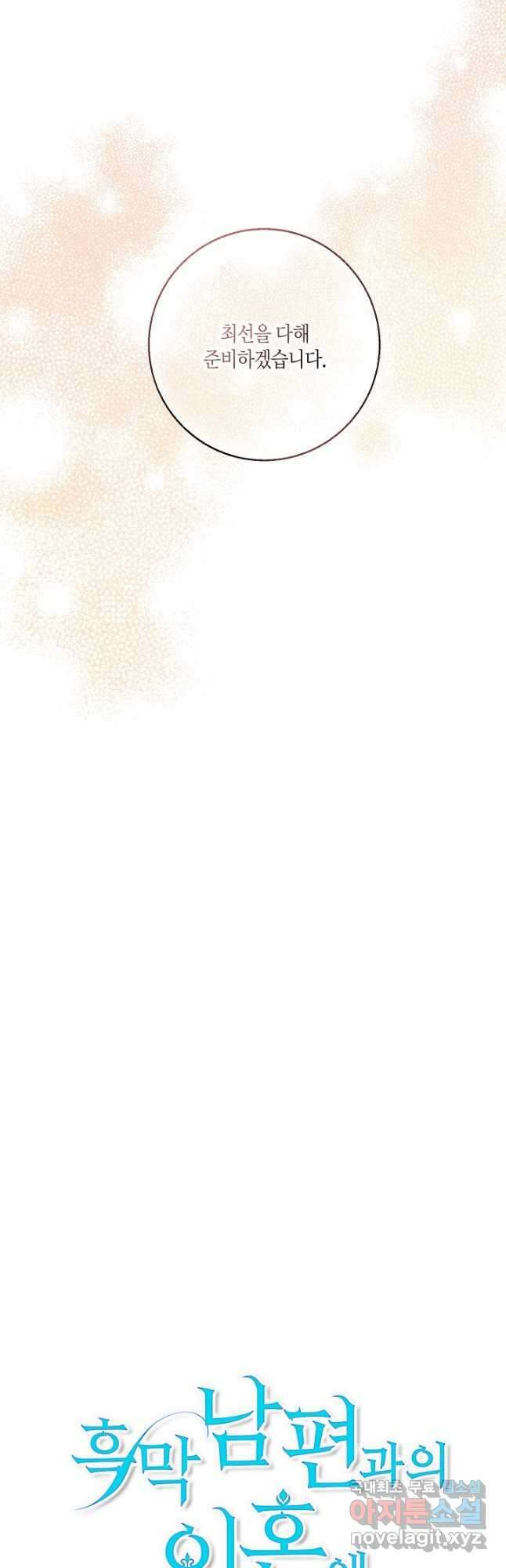 흑막 남편과의 이혼에 실패한 것 같다 58화 7