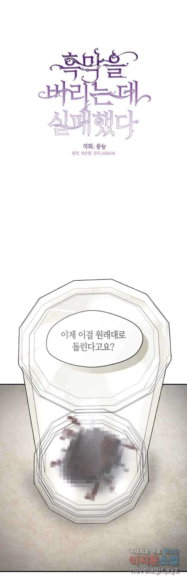 흑막을 버리는 데 실패했다 77화 9