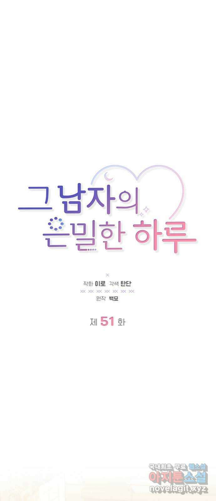 그 남자의 은밀한 하루 51화 1