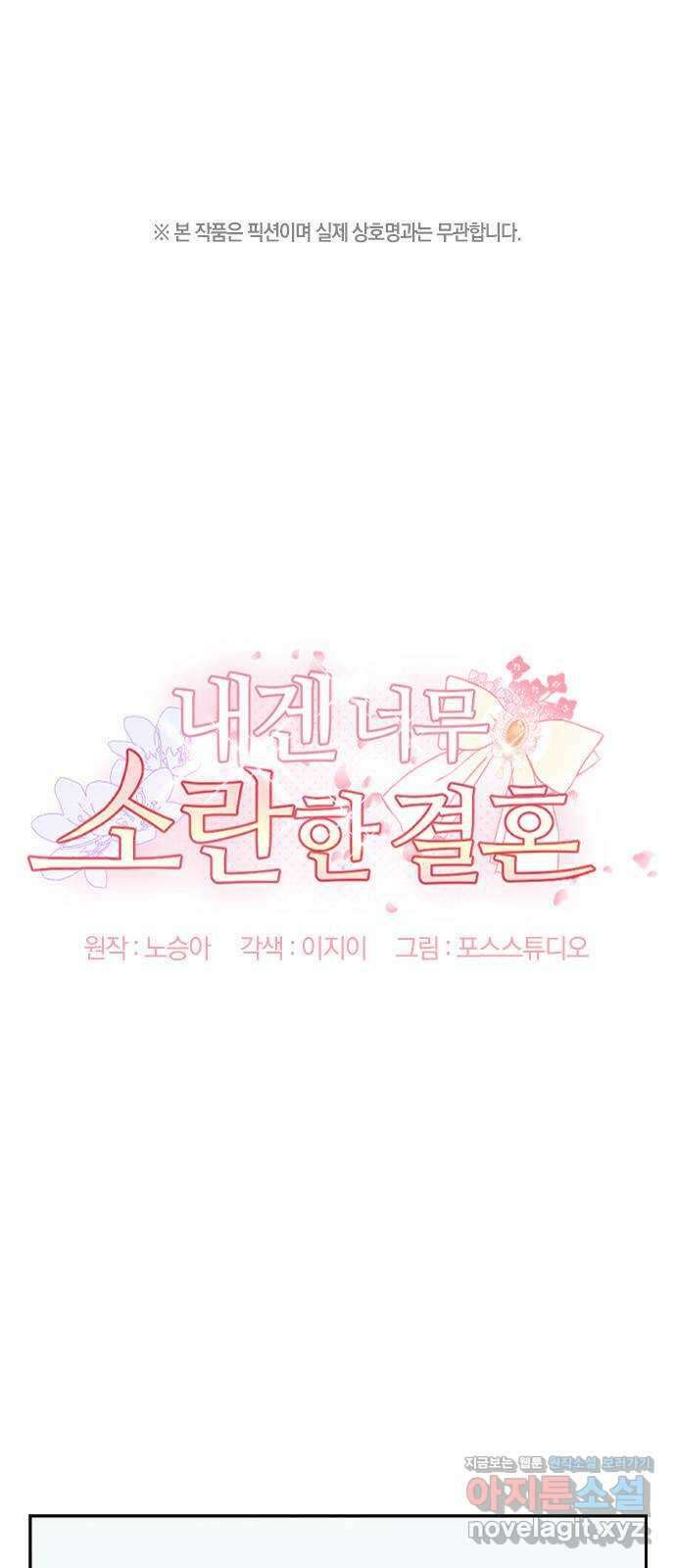 내겐 너무 소란한 결혼 55화 1