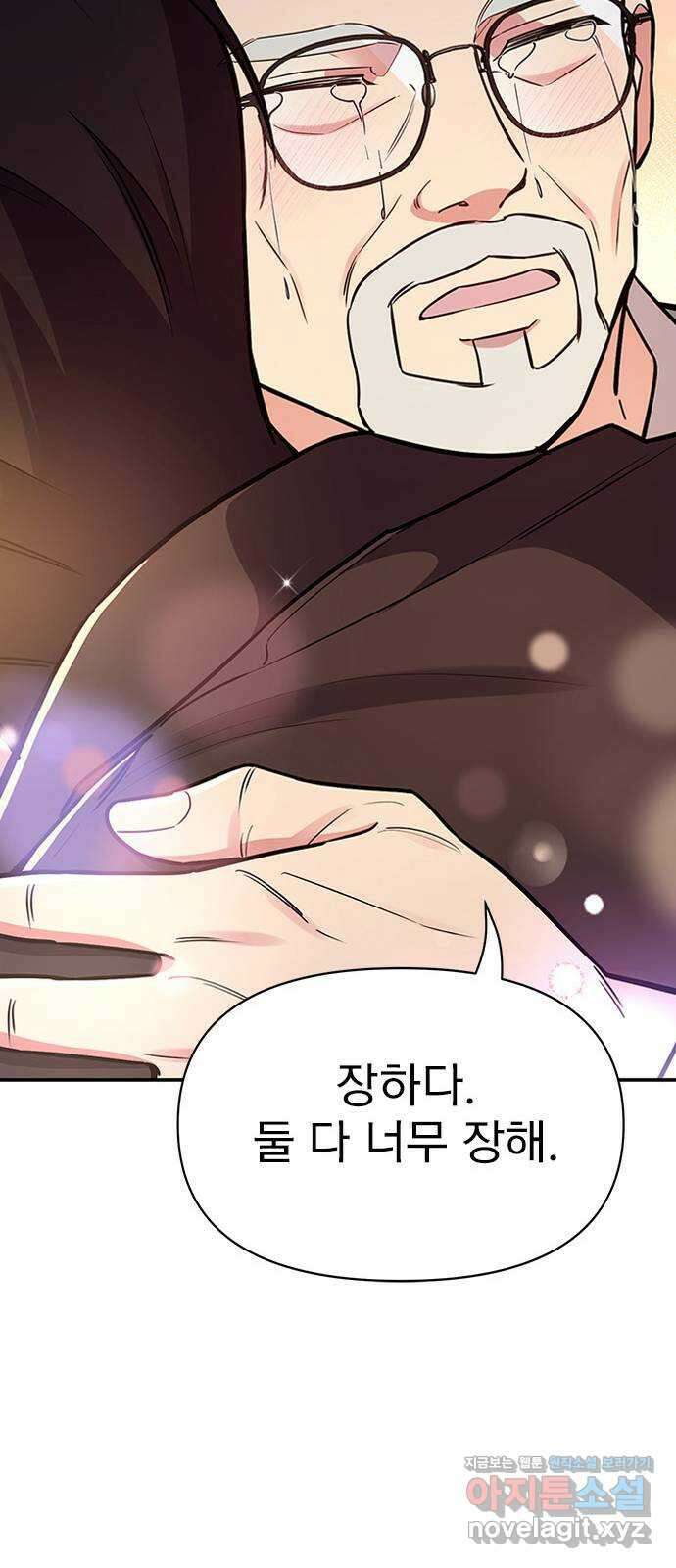내겐 너무 소란한 결혼 55화 79