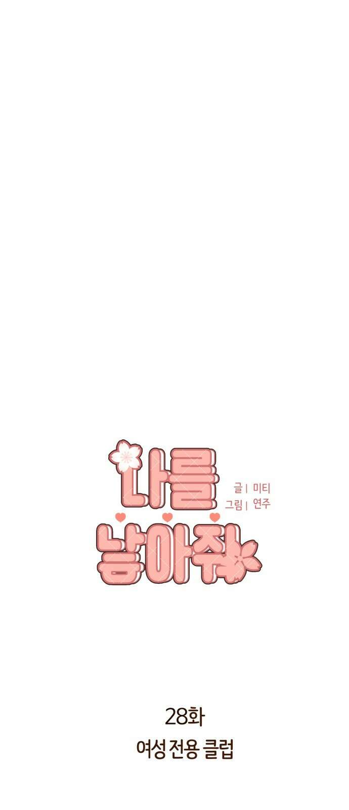 나를 낳아줘 28화 여성 전용 클럽 1
