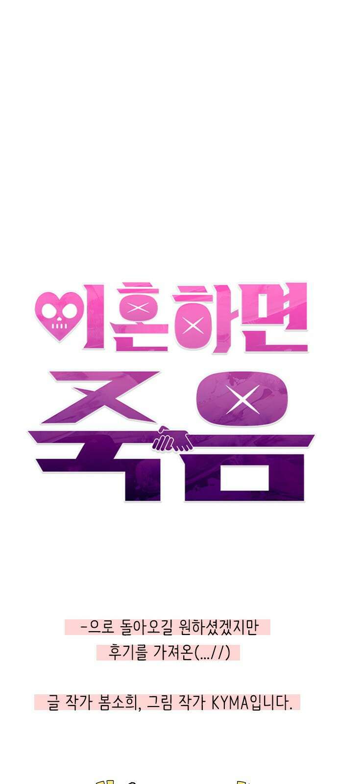 헤어지면 죽음 후기 1