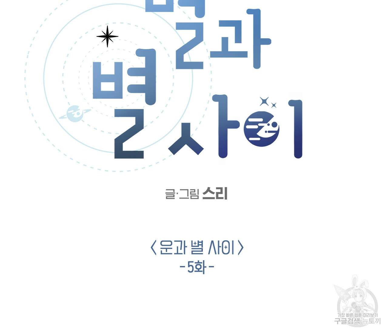 별과 별 사이 외전 5화 9