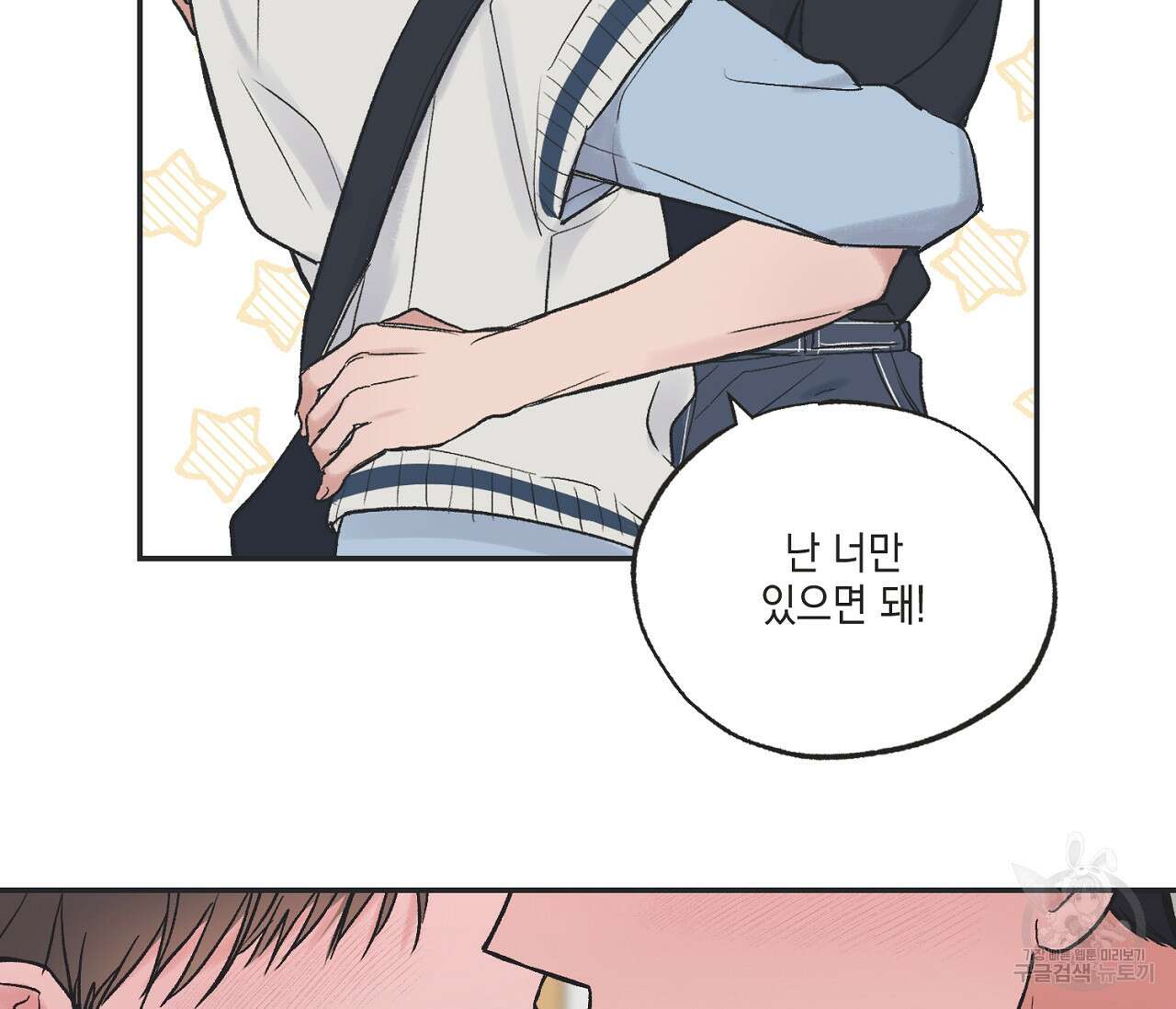 별과 별 사이 외전 5화 81