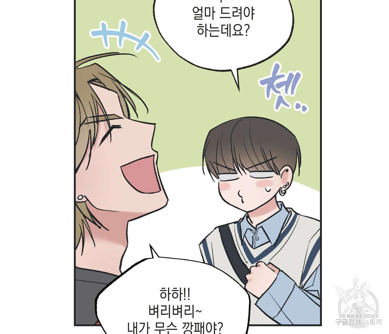 별과 별 사이 외전 5화 101