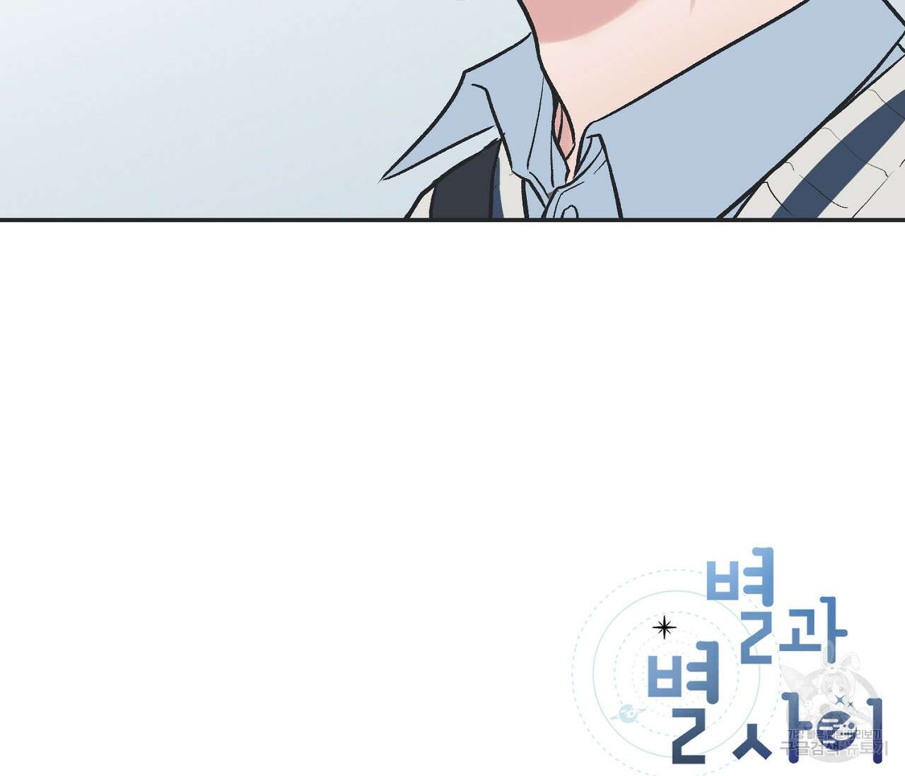 별과 별 사이 외전 5화 104