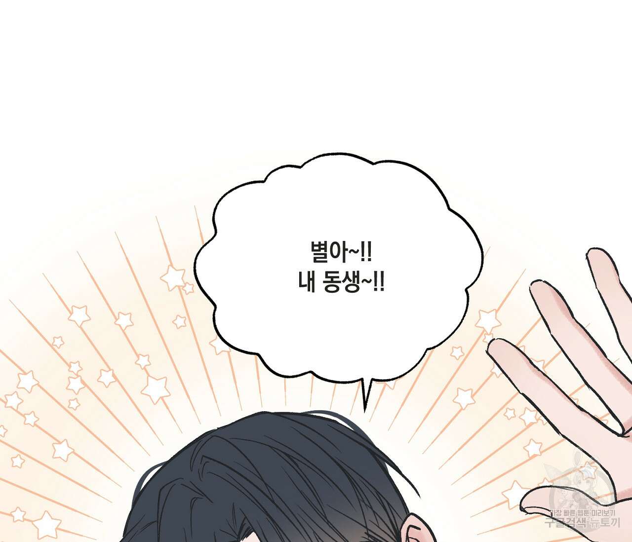 별과 별 사이 외전 5화 115