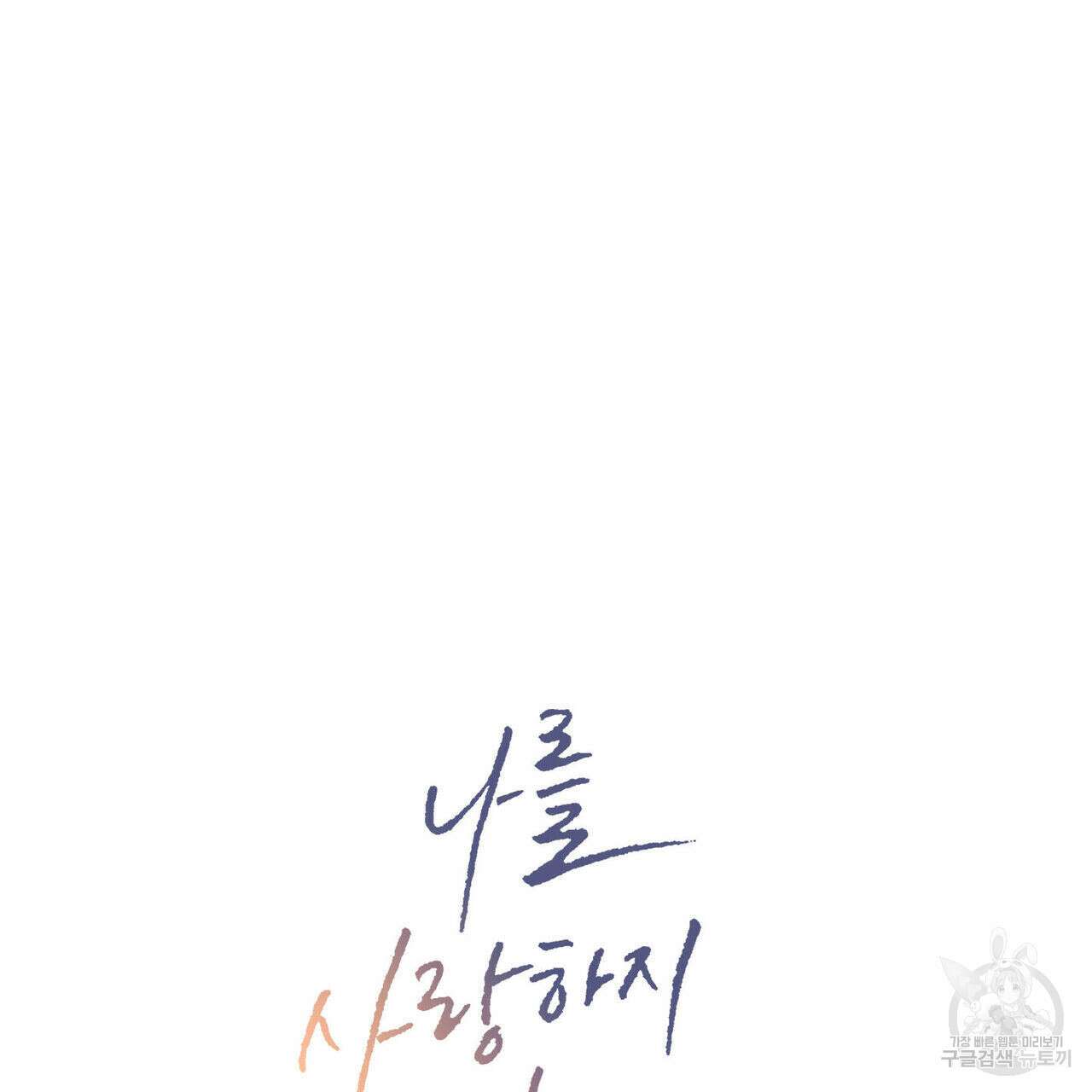 나를 사랑하지 않아도 88화 25