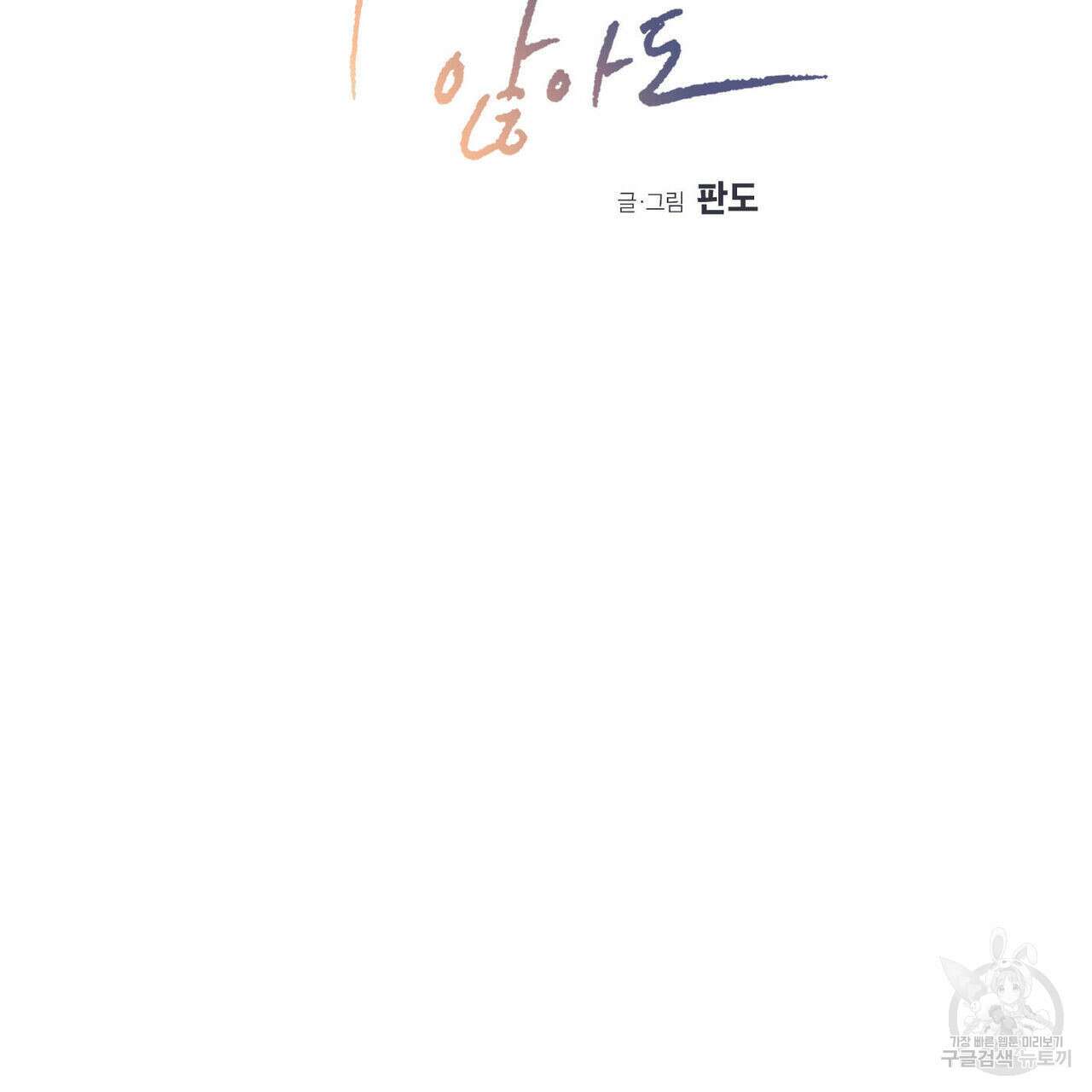 나를 사랑하지 않아도 88화 26
