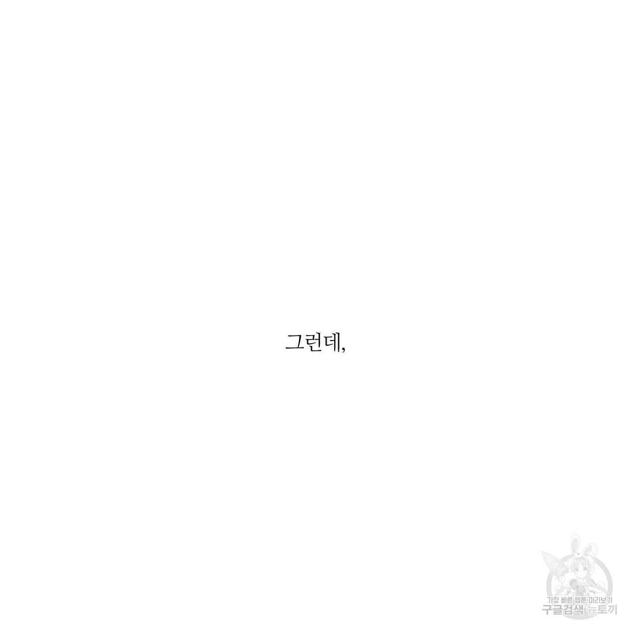 나를 사랑하지 않아도 88화 51