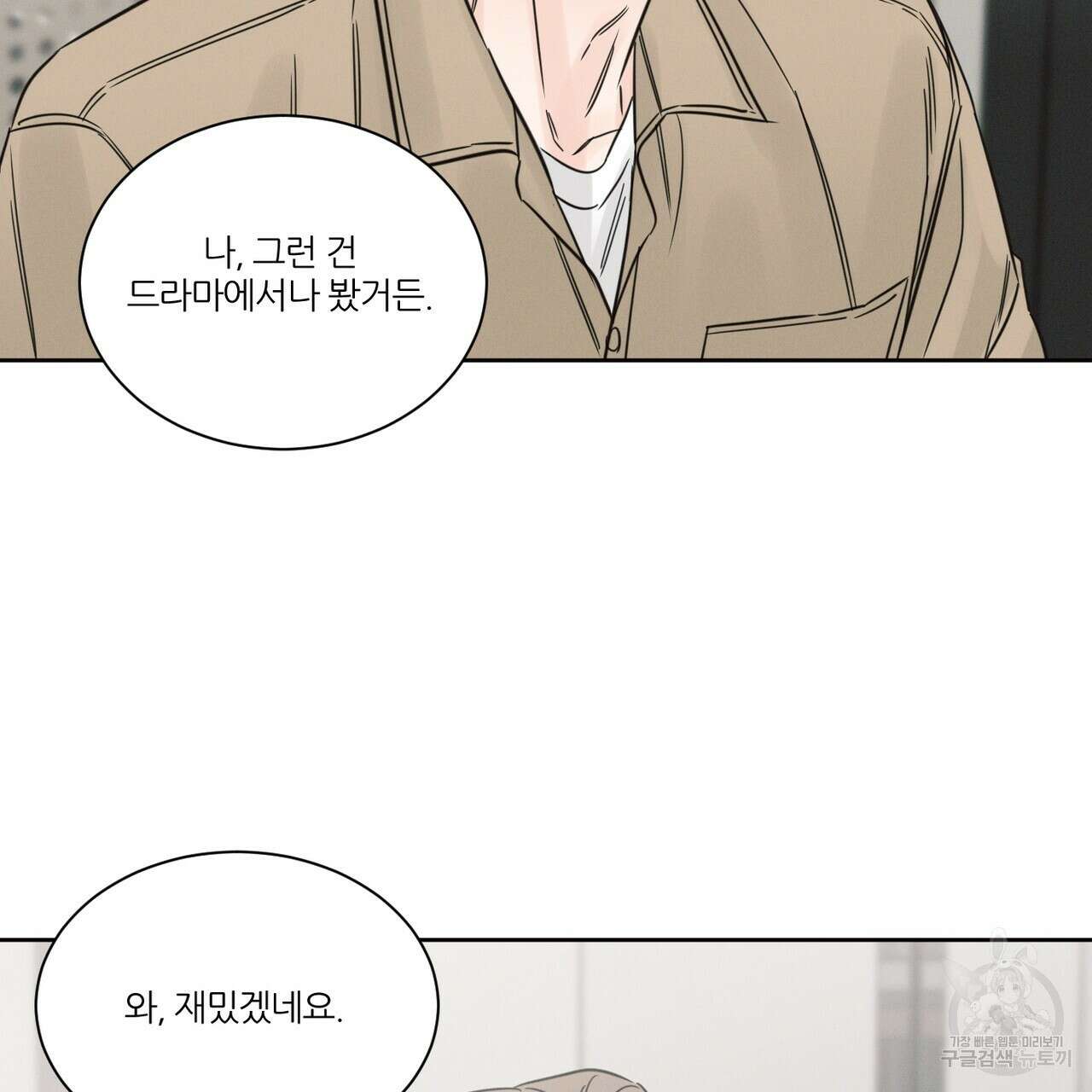 나를 사랑하지 않아도 88화 59
