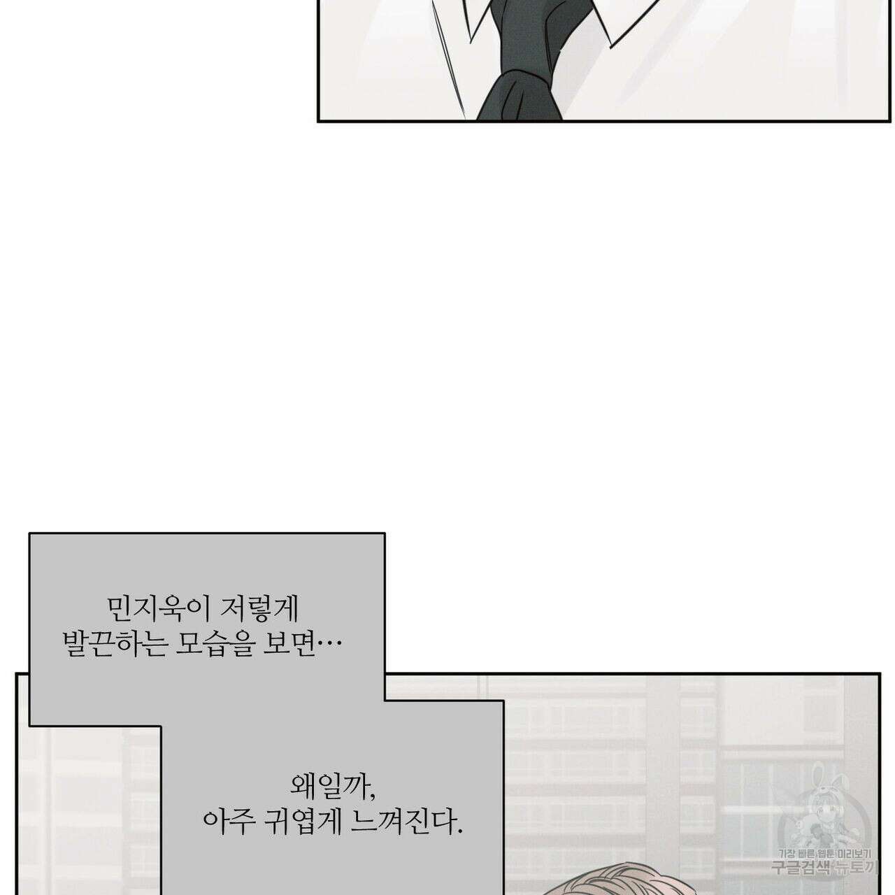 나를 사랑하지 않아도 88화 84