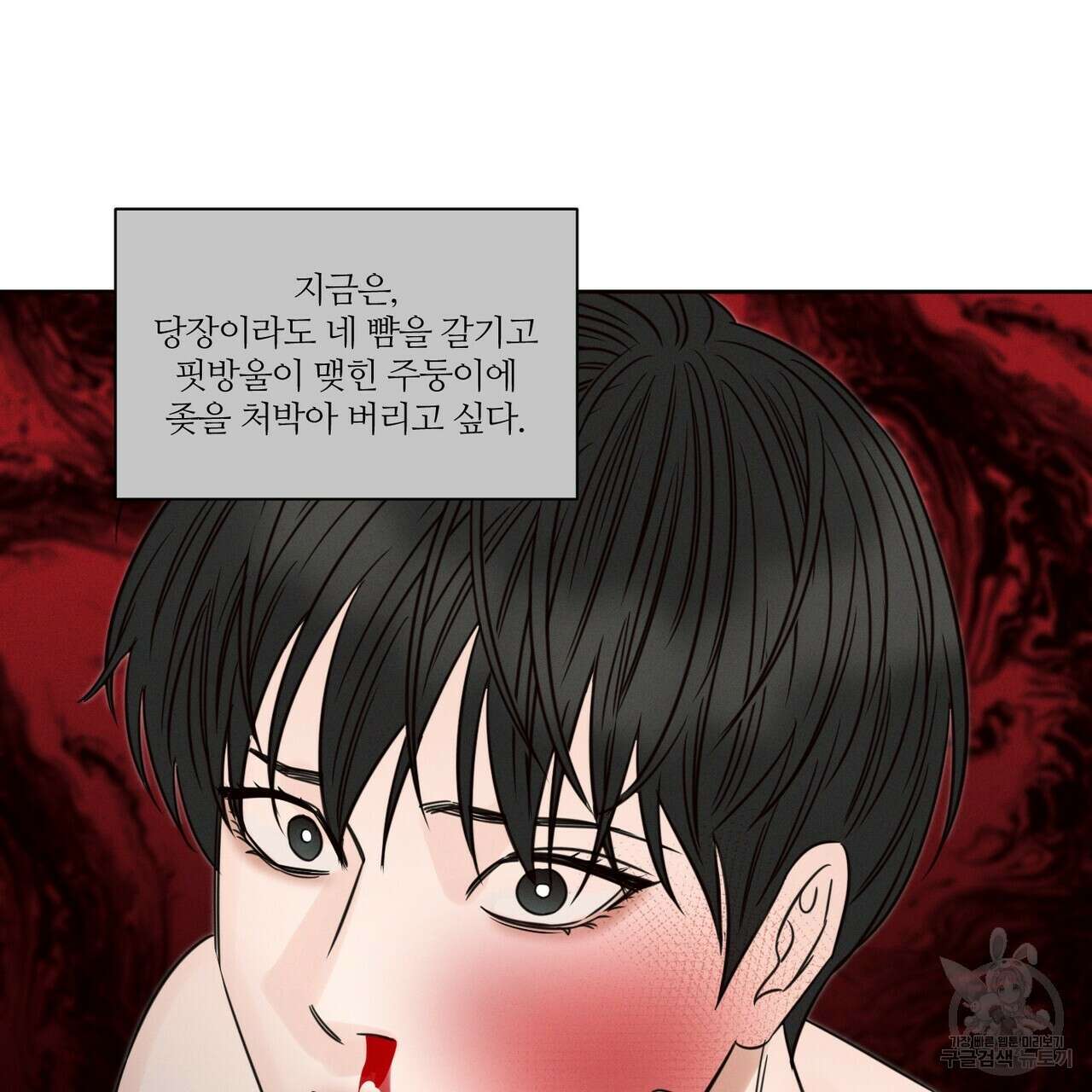 나를 사랑하지 않아도 88화 90