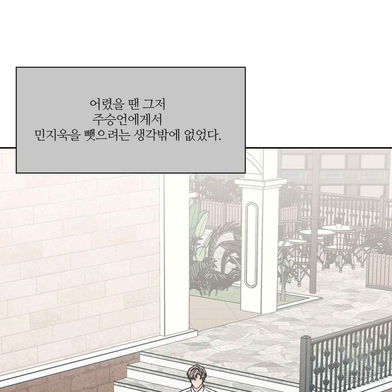 나를 사랑하지 않아도 88화 94