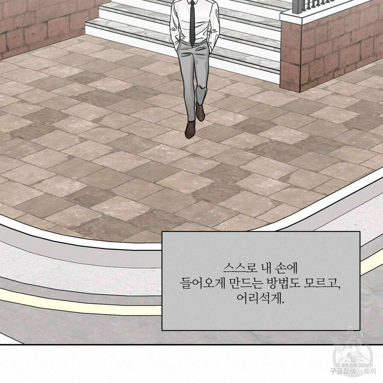 나를 사랑하지 않아도 88화 95