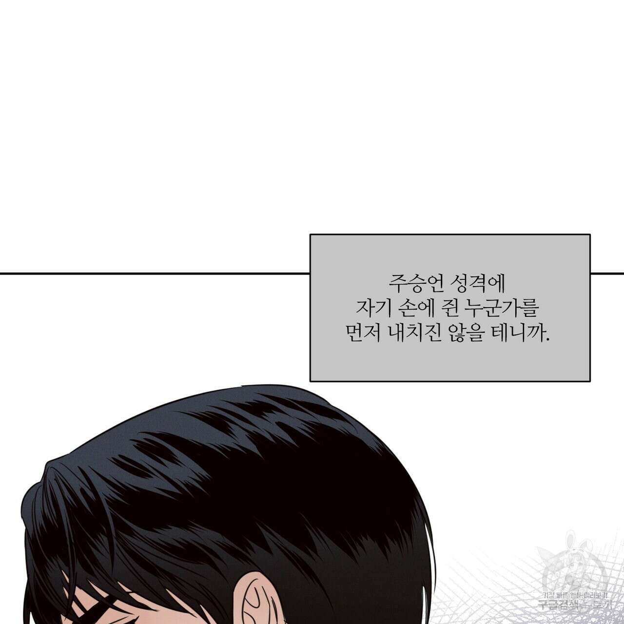나를 사랑하지 않아도 88화 98