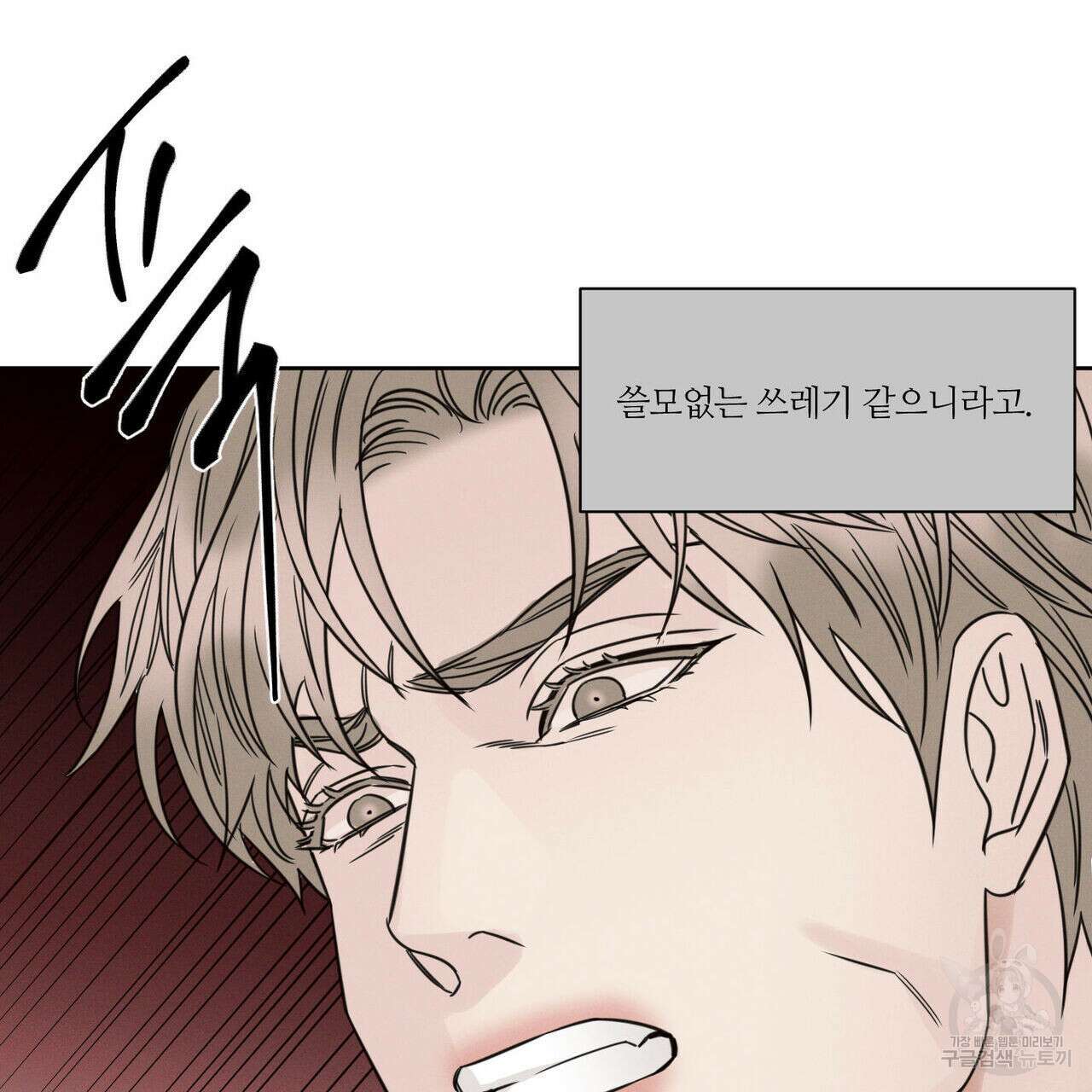 나를 사랑하지 않아도 88화 126