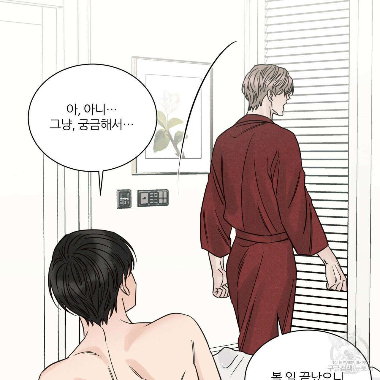 나를 사랑하지 않아도 88화 136