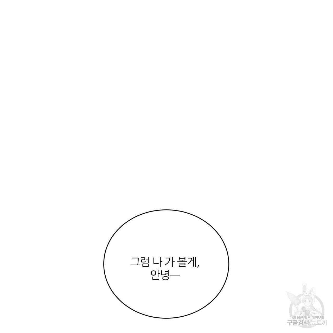 나를 사랑하지 않아도 88화 143