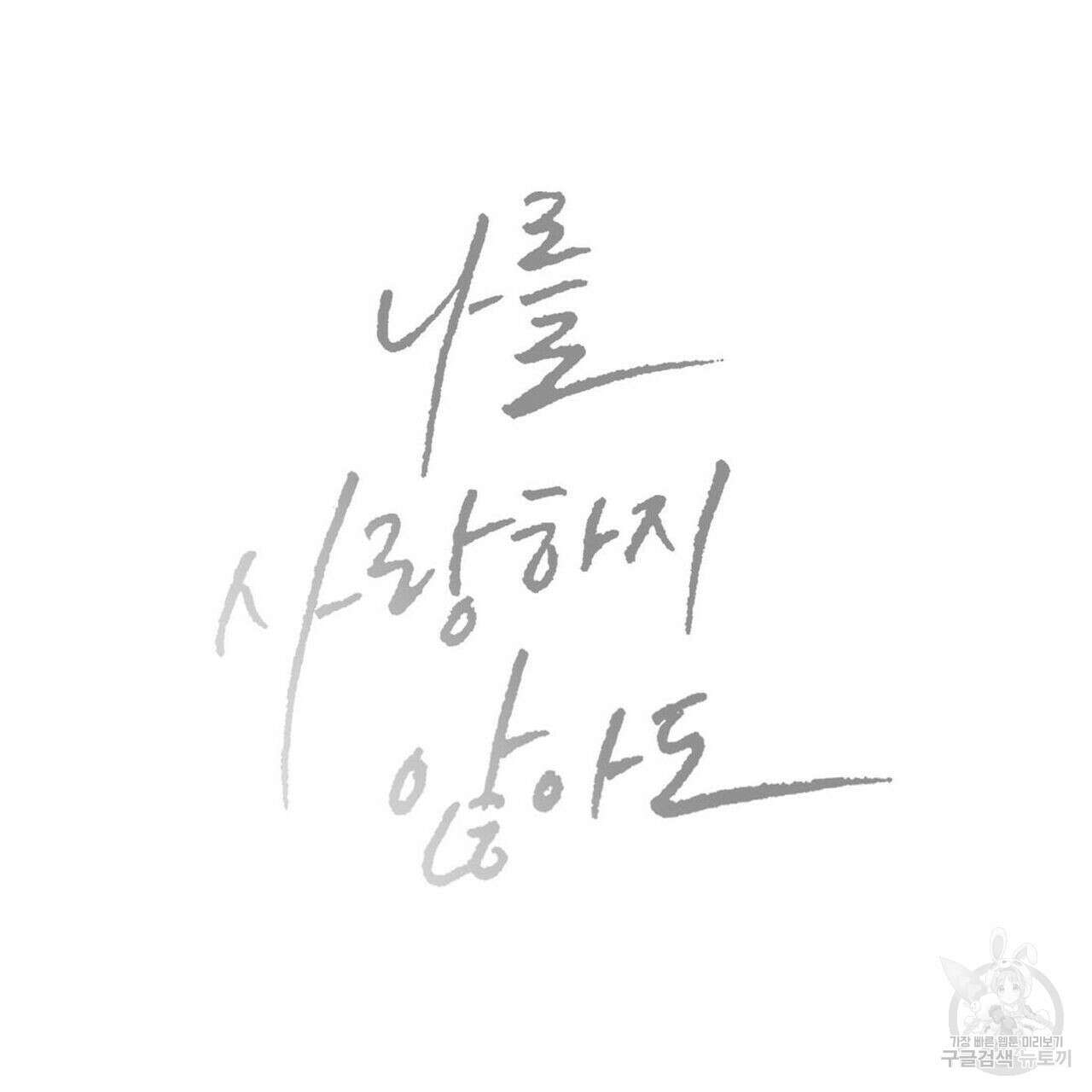 나를 사랑하지 않아도 88화 151